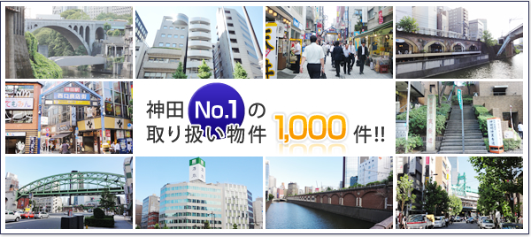 神田NO.1の取り扱い物件1,000件 神田・御茶ノ水・秋葉原の事業用賃貸なら創業60年のMITOMOにお任せください!